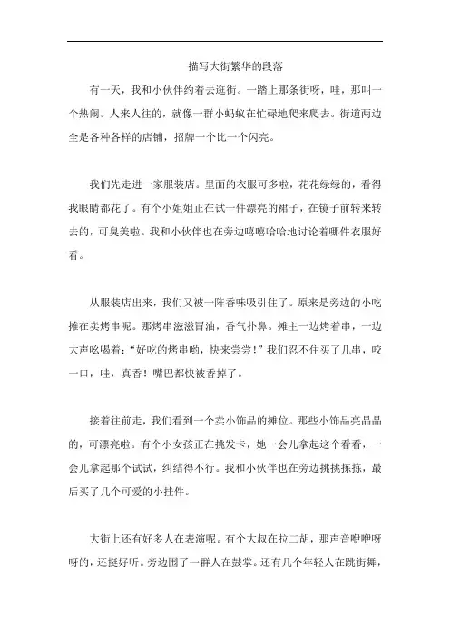 描写大街繁华的段落