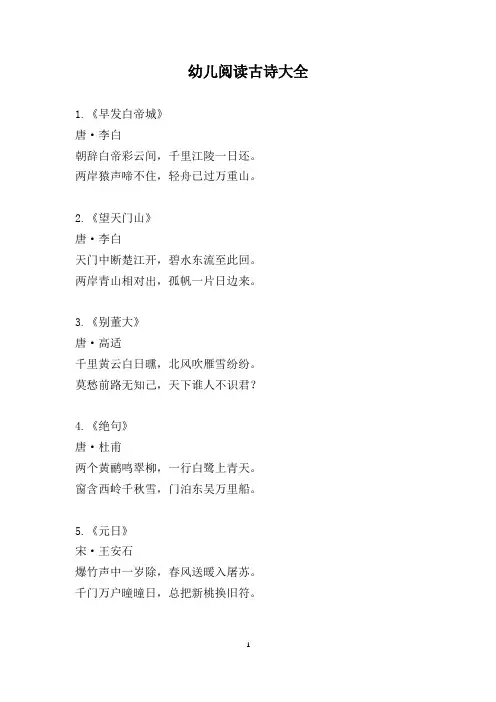 幼儿阅读古诗大全