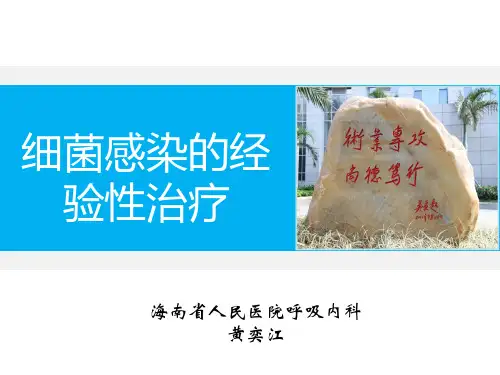 细菌感染经验性治疗