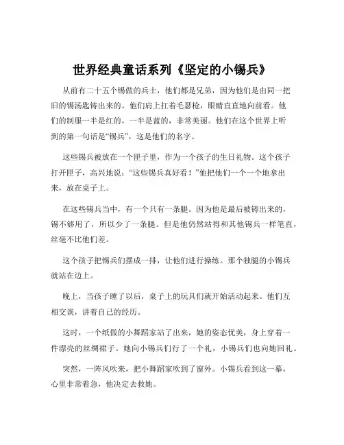 世界经典童话系列《坚定的小锡兵》