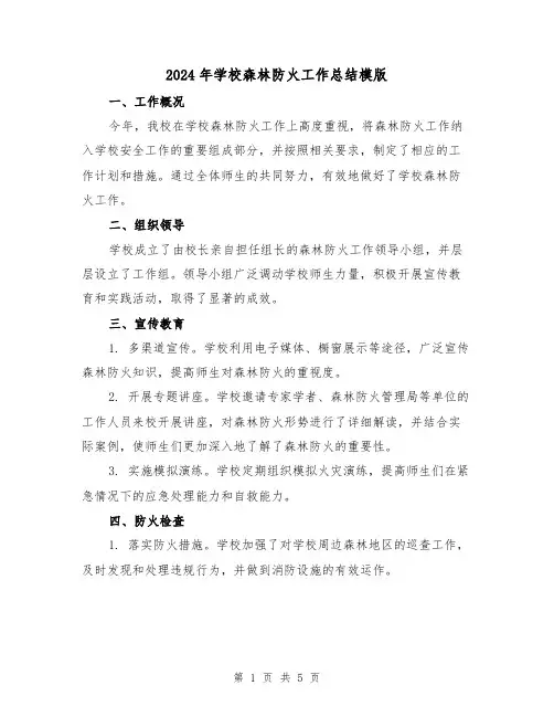 2024年学校森林防火工作总结模版(2篇)