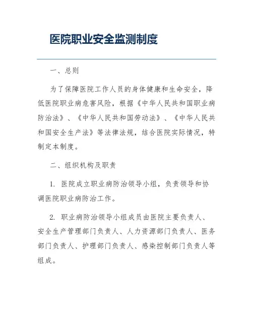 医院职业安全监测制度