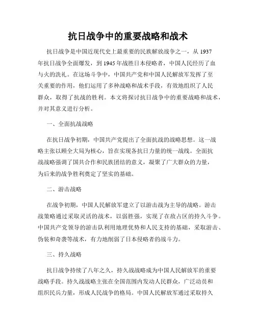 抗日战争中的重要战略和战术