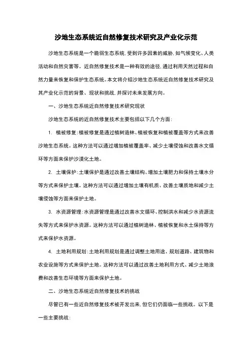 沙地生态系统近自然修复技术研究及产业化示范