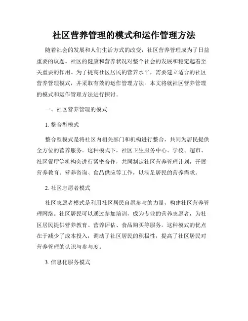 社区营养管理的模式和运作管理方法