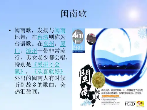 闽南歌