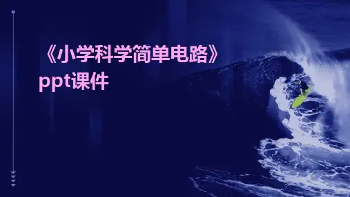 《小学科学简单电路》课件
