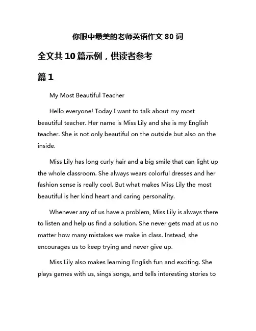 你眼中最美的老师英语作文80词