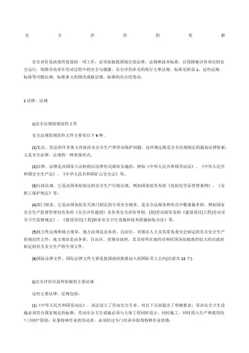 安全评价的依据
