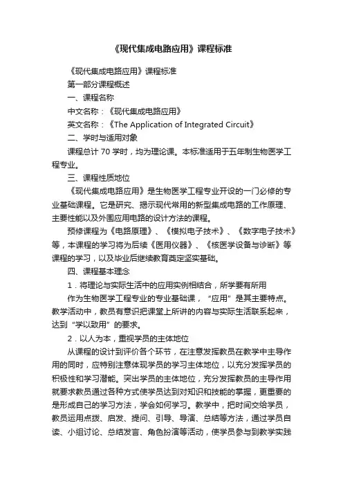 《现代集成电路应用》课程标准