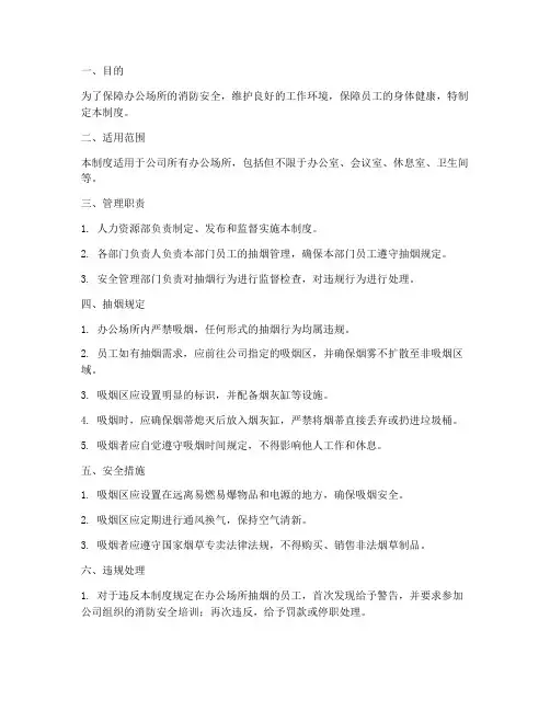 办公场所抽烟安全管理制度