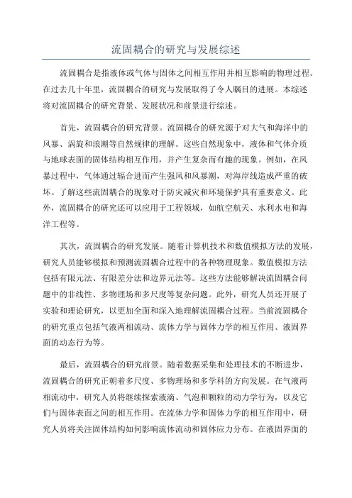 流固耦合的研究与发展综述