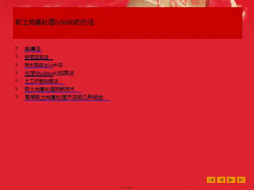 公路软土地基处理的方法资料