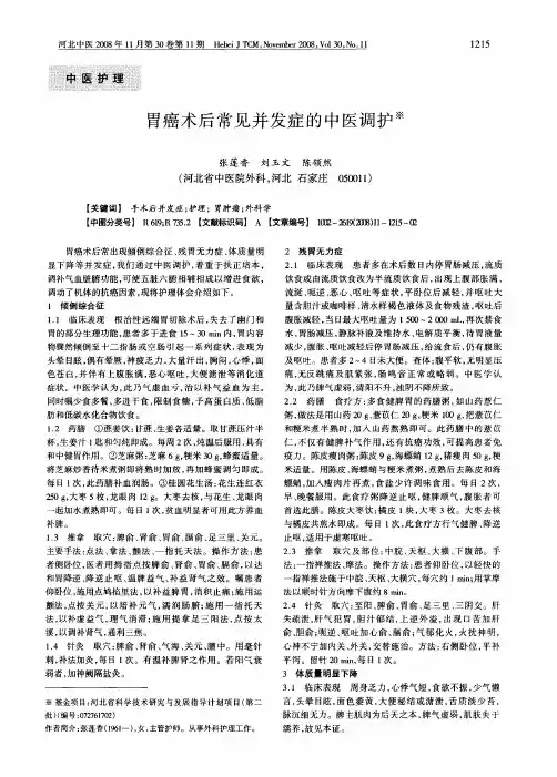 胃癌术后常见并发症的中医调护