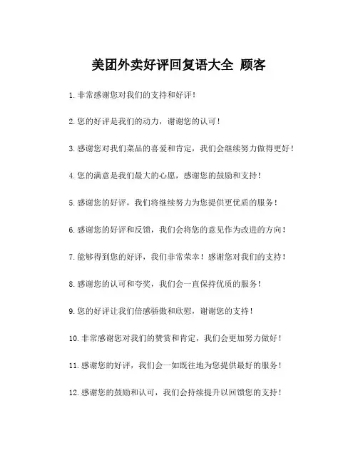 美团外卖好评回复语大全 顾客