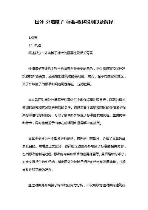 国外 外墙腻子 标准-概述说明以及解释