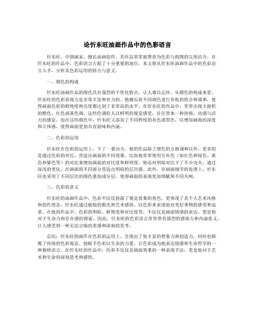 论忻东旺油画作品中的色彩语言