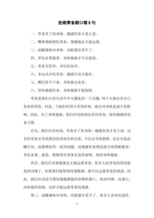 拒绝零食顺口溜8句