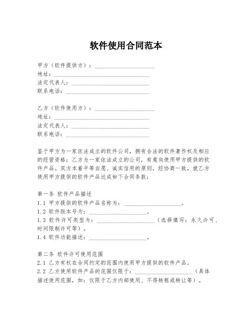 软件使用合同范本