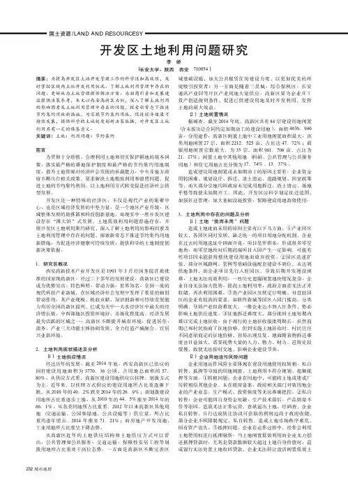 开发区土地利用问题研究