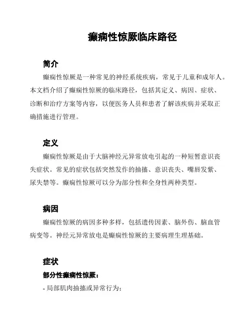 癫痫性惊厥临床路径