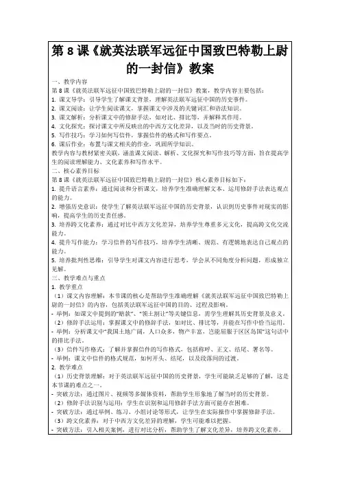 第8课《就英法联军远征中国致巴特勒上尉的一封信》教案