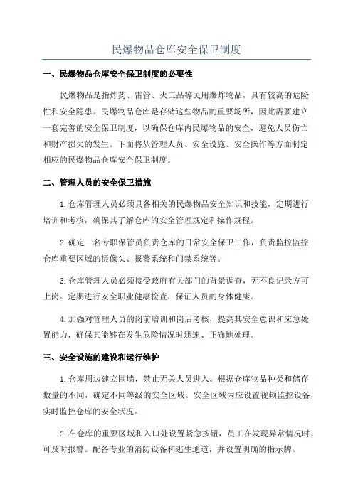 民爆物品仓库安全保卫制度