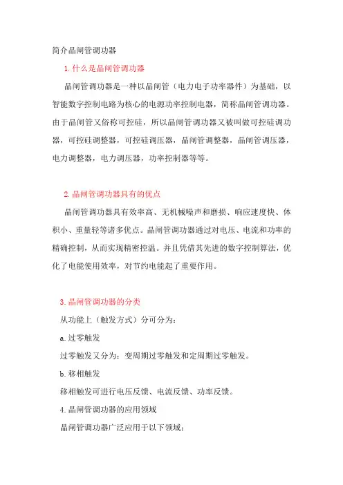 简介晶闸管调功器