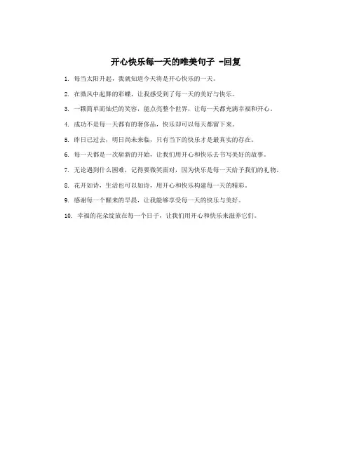 开心快乐每一天的唯美句子 -回复