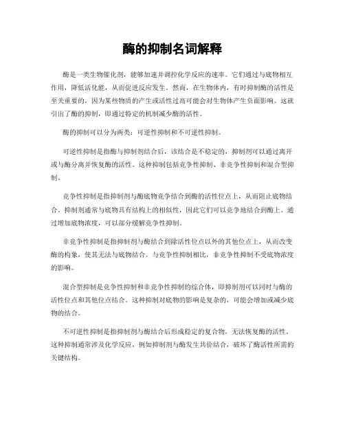 酶的抑制名词解释