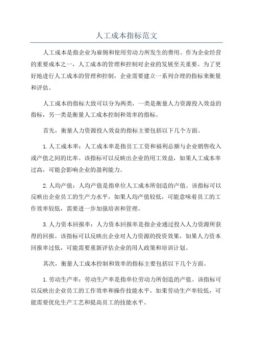 人工成本指标范文