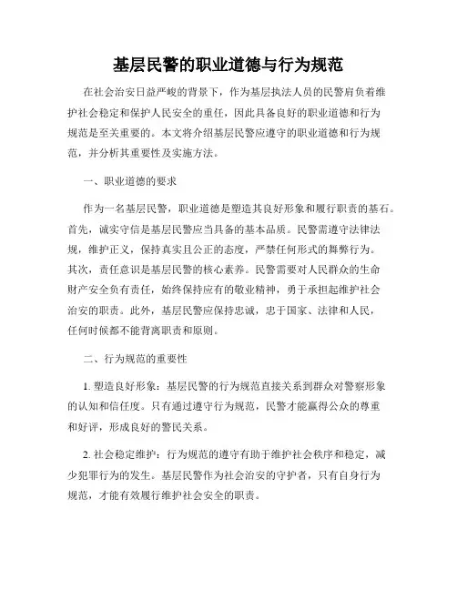 基层民警的职业道德与行为规范