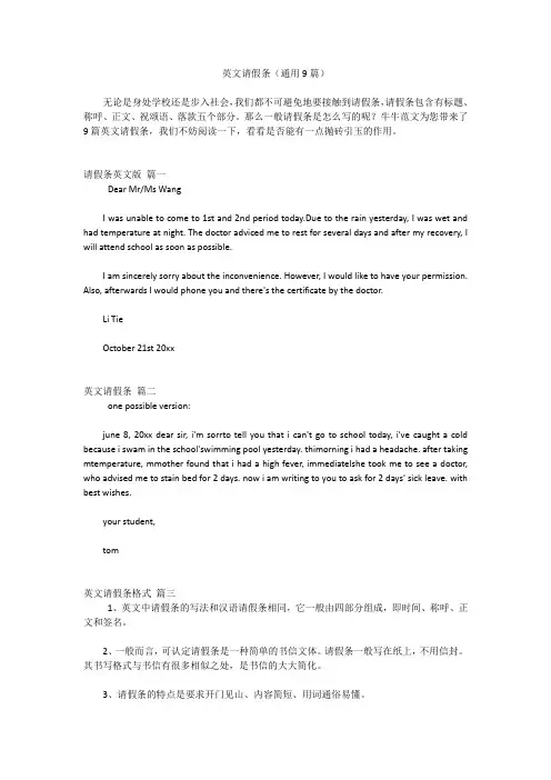 英文请假条(通用9篇)