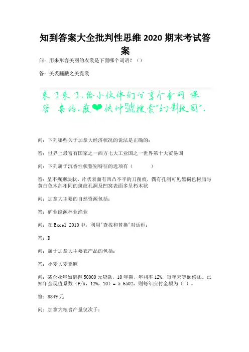 知到答案大全批判性思维2020期末考试答案.docx