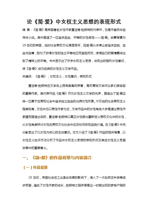 论夏洛蒂勃朗特《简爱》中女权主义思想的表现形式