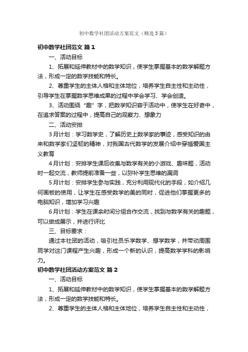 初中数学社团活动方案范文（精选5篇）
