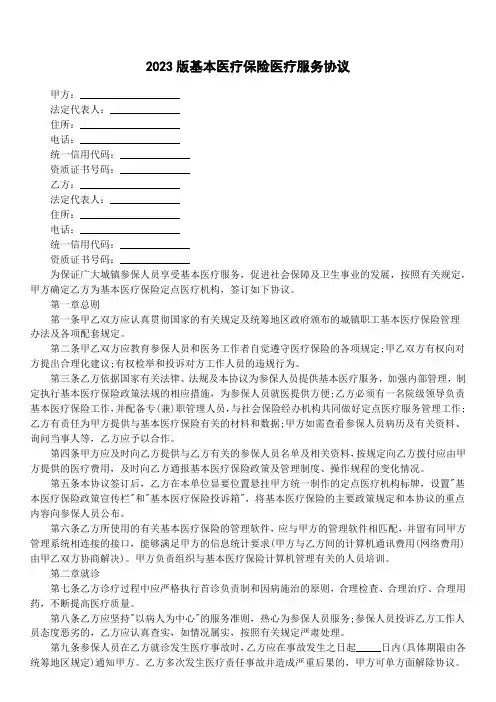 2023版基本医疗保险医疗服务协议