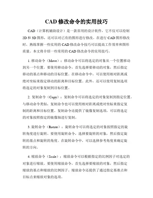 CAD修改命令的实用技巧