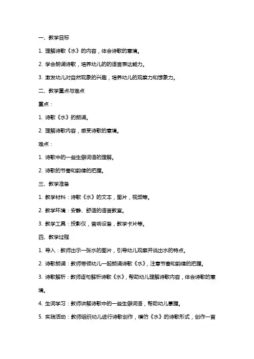 中班语言诗歌《水》教案