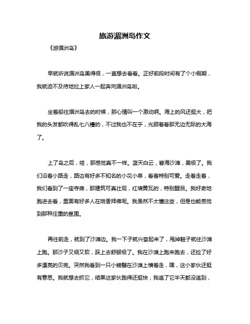 旅游湄洲岛作文