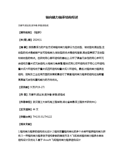 轴向磁力轴承结构综述