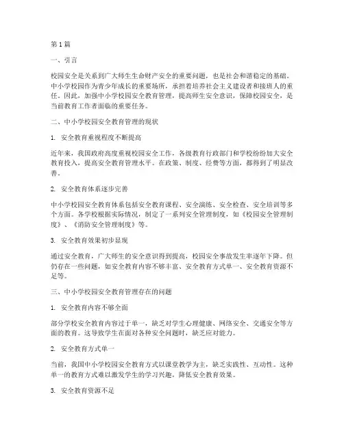 中小学校园安全教育管理(2篇)