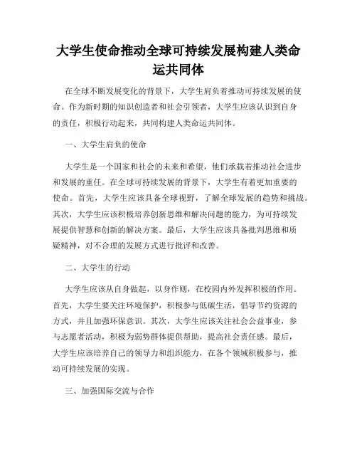 大学生使命推动全球可持续发展构建人类命运共同体