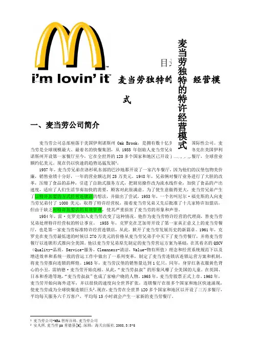 麦当劳独特的特许经营模式
