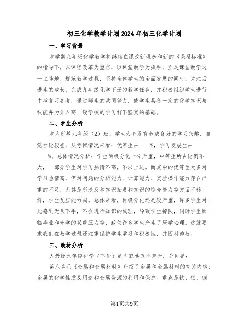 初三化学教学计划2024年初三化学计划（3篇）