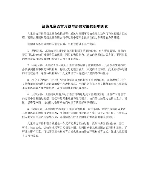浅谈儿童语言习得与语言发展的影响因素