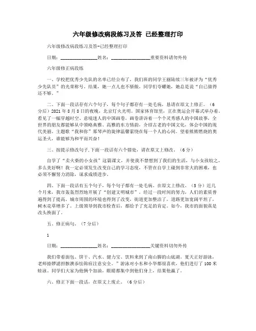 六年级修改病段练习及答 已经整理打印