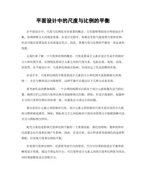 平面设计中的尺度与比例的平衡
