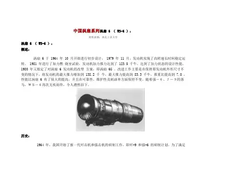 中国涡扇系列涡扇 6 ( WS-6 ):
