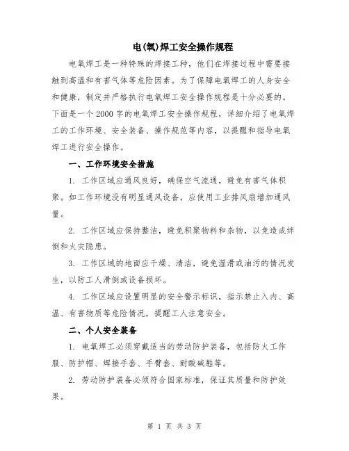 电(氧)焊工安全操作规程